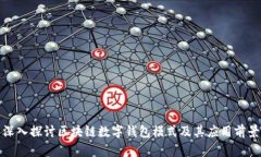 深入探讨区块链数字钱包