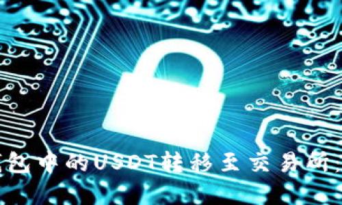 如何将钱包中的USDT转移至交易所：完整指南