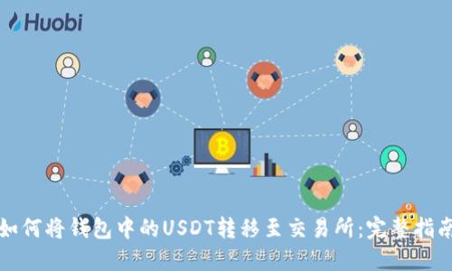 如何将钱包中的USDT转移至交易所：完整指南