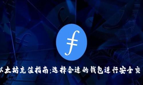 以太坊充值指南：选择合适的钱包进行安全交易