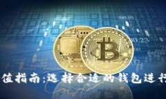 以太坊充值指南：选择合