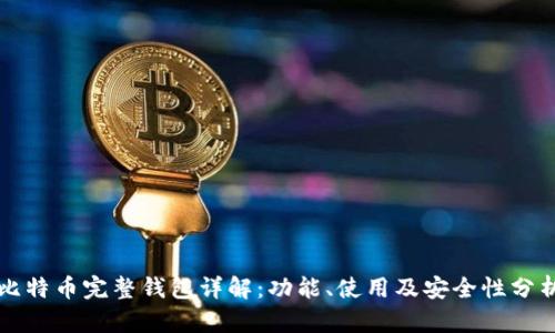 比特币完整钱包详解：功能、使用及安全性分析