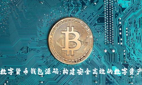 全面解析数字货币钱包源码：构建安全高效的数字资产管理工具