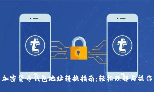 加密货币钱包地址转换指南：轻松理解与操作