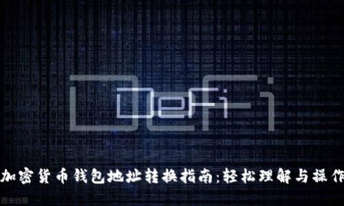 加密货币钱包地址转换指南：轻松理解与操作
