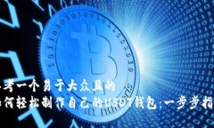 思考一个易于大众且的 