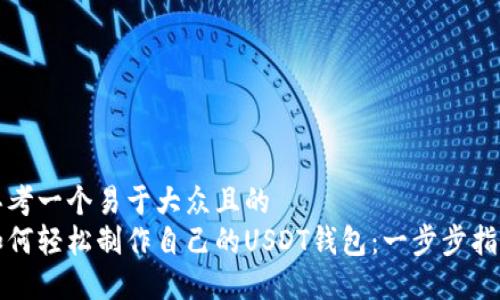 思考一个易于大众且的  
如何轻松制作自己的USDT钱包：一步步指南