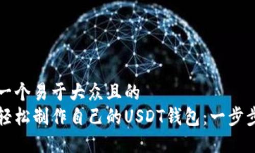 思考一个易于大众且的  
如何轻松制作自己的USDT钱包：一步步指南