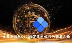 比特币钱包CEO：数字货币
