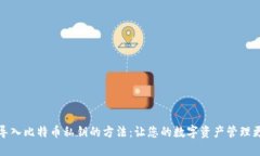 轻松导入比特币私钥的方