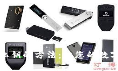 轻松导入比特币私钥的方法：让您的数字资产管理更安全