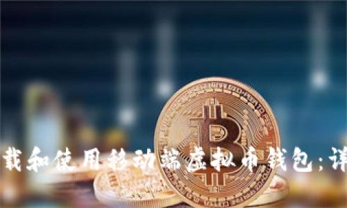 如何下载和使用移动端虚拟币钱包：详细教程