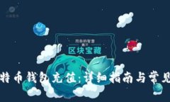 如何给比特币钱包充值：