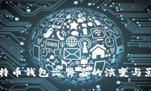 早期比特币钱包文件名的演变与影响分析