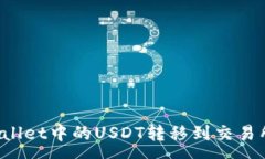 :如何将tpWallet中的USDT转移