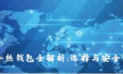 区块链冷热钱包全解析：