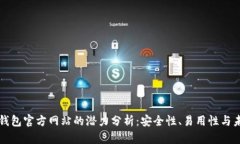 以太坊钱包官方网站的潜