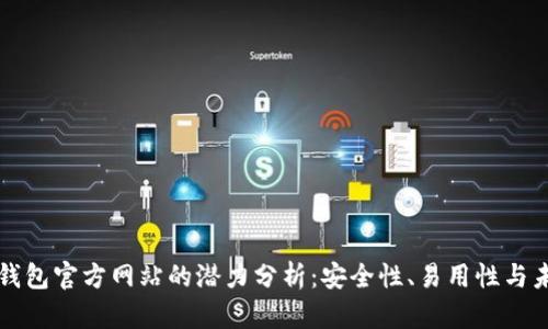 以太坊钱包官方网站的潜力分析：安全性、易用性与未来发展