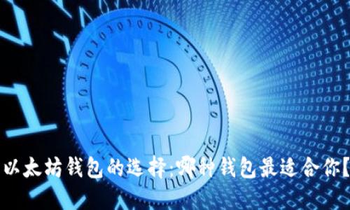 以太坊钱包的选择：哪种钱包最适合你？