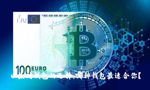 以太坊钱包的选择：哪种钱包最适合你？