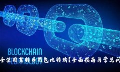 如何安全使用莱特币钱包