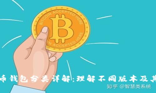 比特币钱包分类详解：理解不同版本及其优势