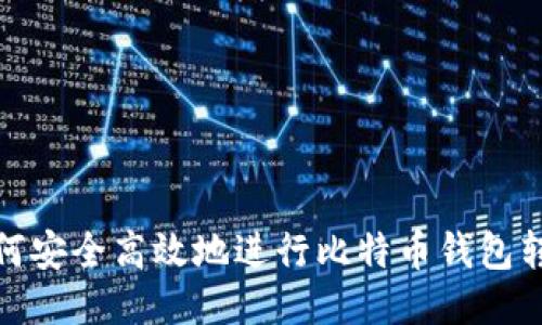 如何安全高效地进行比特币钱包转换