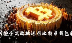 如何安全高效地进行比特