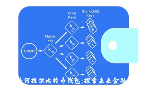 公司为何提供比特币钱包：探索未来金融的可能性