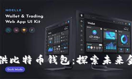 公司为何提供比特币钱包：探索未来金融的可能性