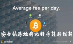 如何安全快速地将比特币
