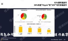 加密货币钱包扫码功能详