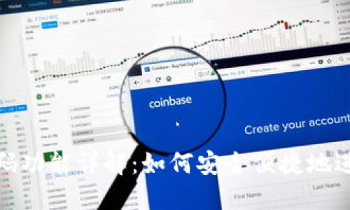 加密货币钱包扫码功能详解：如何安全便捷地进行数字资产管理
