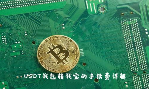 USDT钱包转钱宝的手续费详解