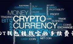 USDT钱包转钱宝的手续费详