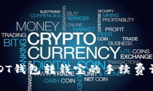 USDT钱包转钱宝的手续费详解