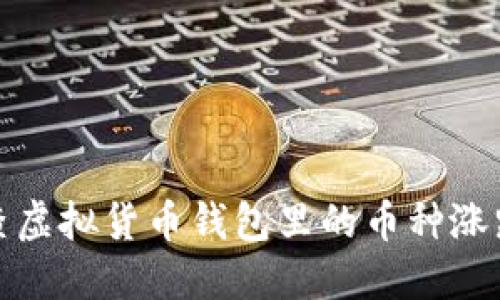 如何查虚拟货币钱包里的币种涨跌趋势