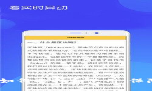 比特币钱包全解析：如何选择和使用，保障你的数字资产安全