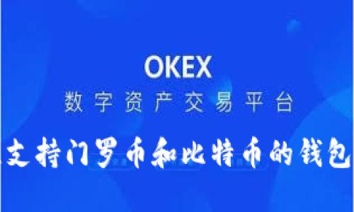 最佳支持门罗币和比特币的钱包推荐