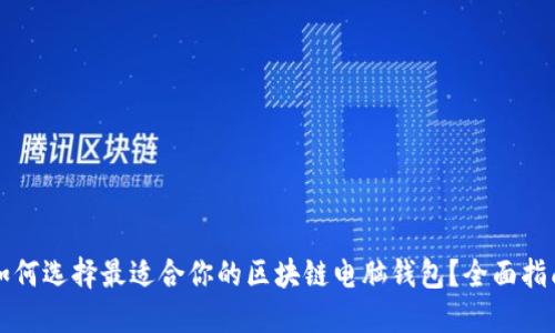 如何选择最适合你的区块链电脑钱包？全面指南