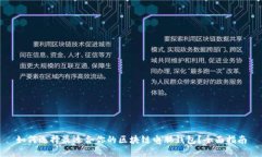 如何选择最适合你的区块