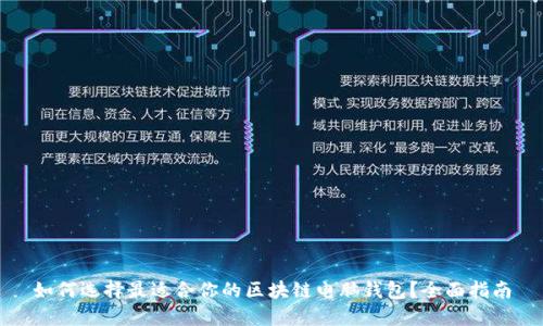 如何选择最适合你的区块链电脑钱包？全面指南