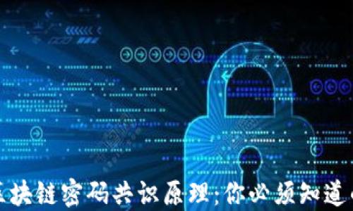 
深入浅出区块链密码共识原理：你必须知道的基础知识