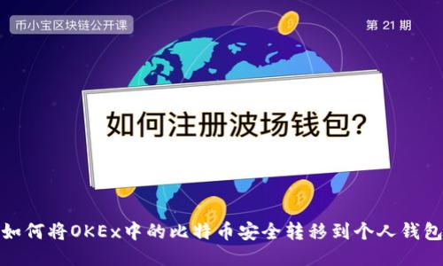 如何将OKEx中的比特币安全转移到个人钱包