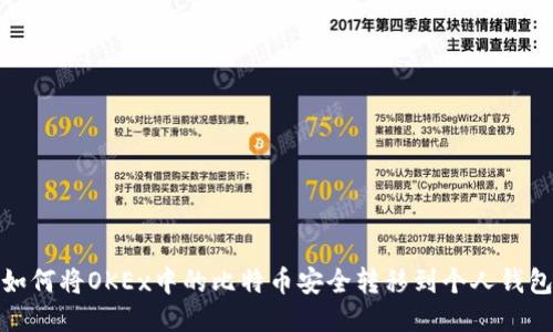 如何将OKEx中的比特币安全转移到个人钱包