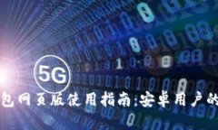 以太坊钱包网页版使用指