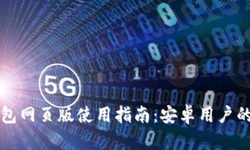 以太坊钱包网页版使用指南：安卓用户的必备工具