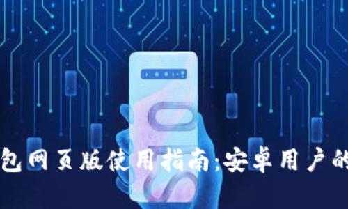 以太坊钱包网页版使用指南：安卓用户的必备工具