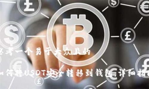 思考一个易于大众且的

如何将USDT安全转移到钱包：详细指南