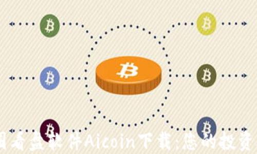 
币圈看盘软件Aicoin下载：您的投资助手